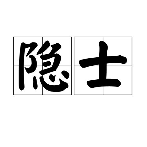 隱居士|隱士